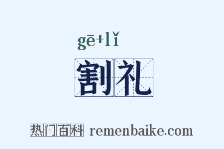 割礼是什么意思的图片